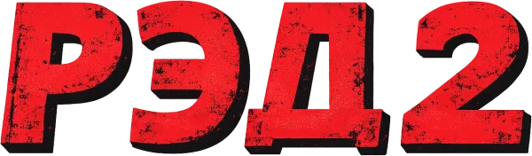 РЭД 2