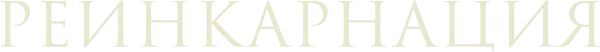 Реинкарнация