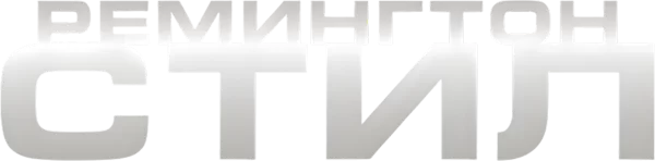 Ремингтон Стил
