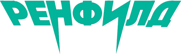 Ренфилд