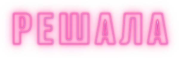 Решала