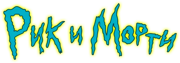 Рик и Морти