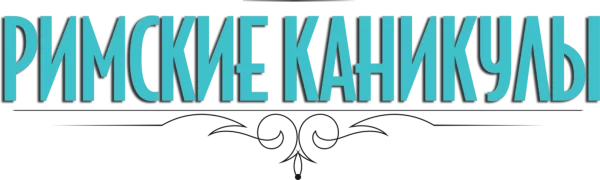 Римские каникулы