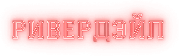 Ривердэйл