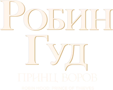 Робин Гуд: Принц воров