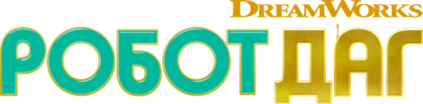 Робот Даг