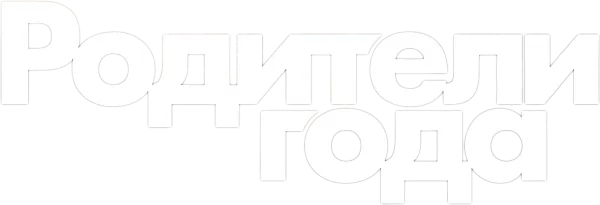 Родители года