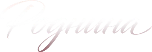 Роднина