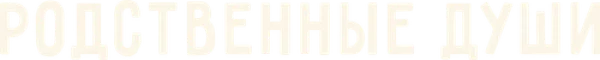 Родственные души