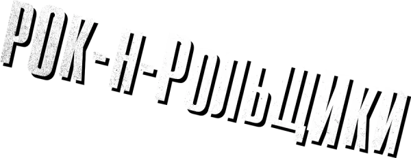 Рок-н-рольщики