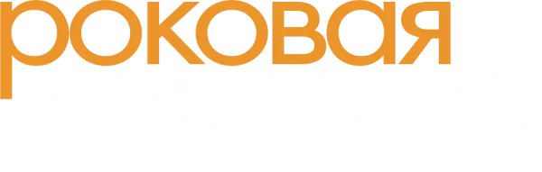 Роковая красотка