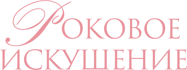 Роковое искушение