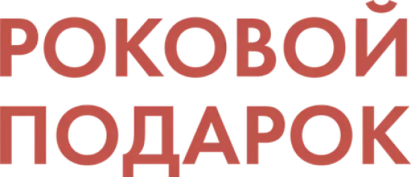 Роковой подарок
