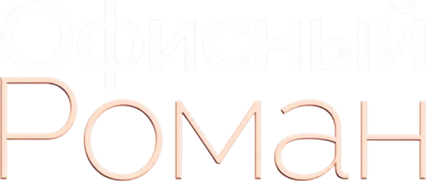 Роман на работе