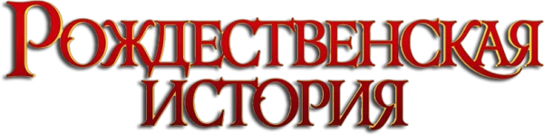 Рождественская История