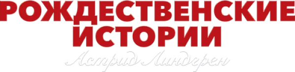 Рождественские истории Астрид Линдгрен