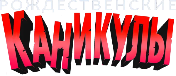 Рождественские каникулы