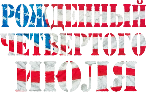Рождённый четвёртого июля