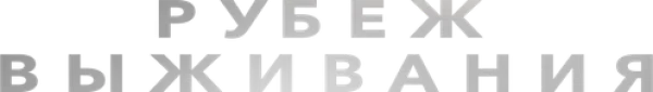 Рубеж выживания