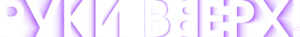 Руки вверх!