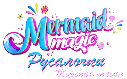 Русалочки: Морская магия