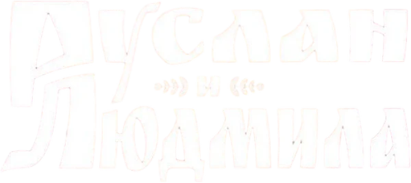 Руслан и Людмила