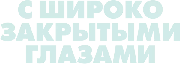 С широко закрытыми глазами