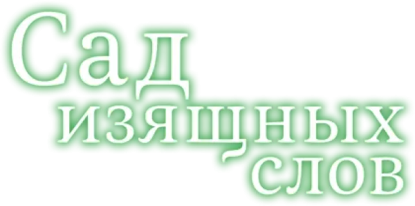 Сад изящных слов