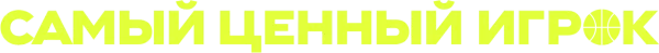 Самый ценный игрок