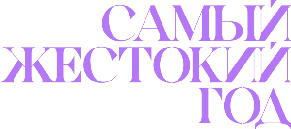 Самый жестокий год