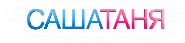 СашаТаня