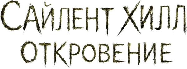 Сайлент Хилл 2