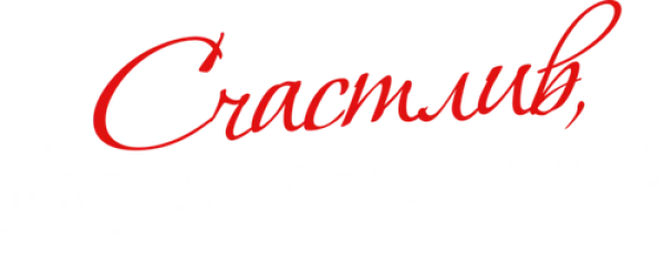 Счастлив, когда ты нет