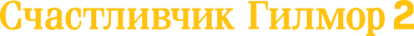 Счастливчик Гилмор 2