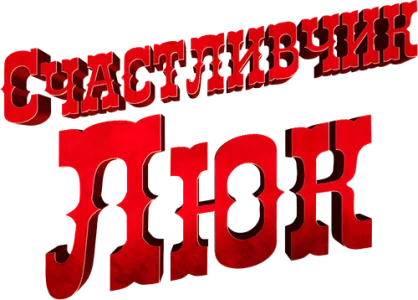 Счастливчик Люк