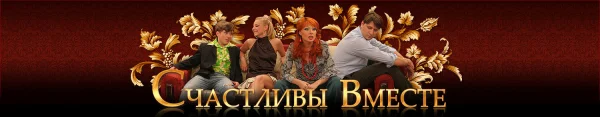 Счастливы вместе