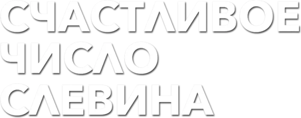Счастливое число Слевина