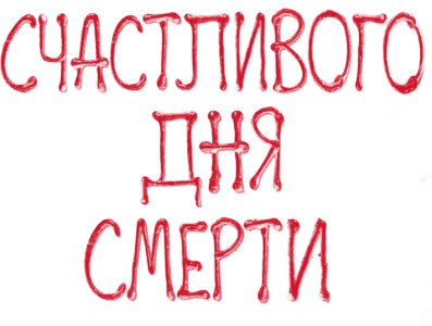 Счастливого дня смерти