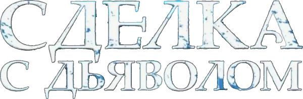 Сделка с дьяволом