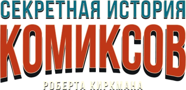 Секретная история комиксов Роберта Киркмана