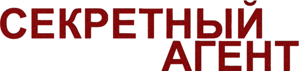Секретный агент