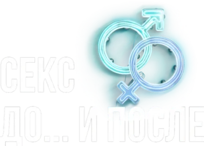 Секс. До и после