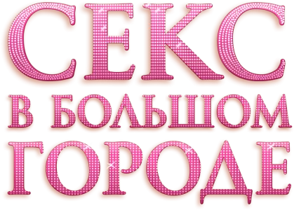 Секс в большом городе
