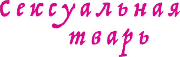 Сексуальная тварь