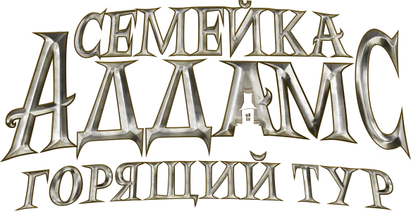 Семейка Аддамс: Горящий тур