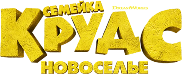 Семейка Крудс: Новоселье