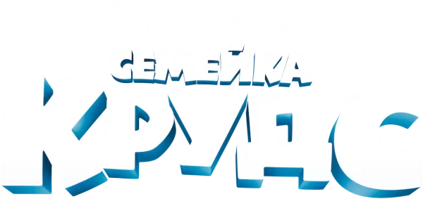 Семейка Крудс