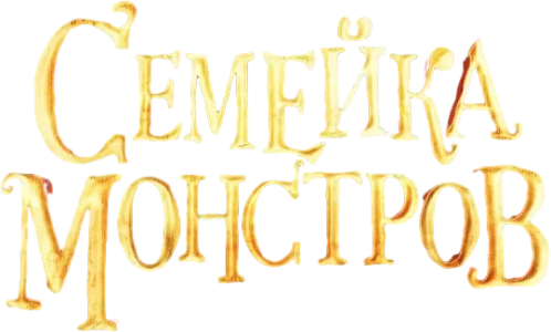 Семейка монстров