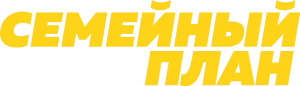 Семейный план