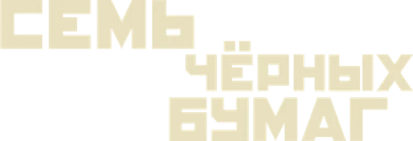 Семь чёрных бумаг